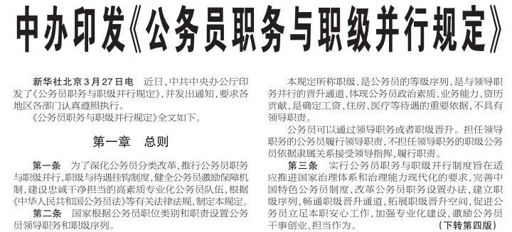 中办印发《公务员职务与职级并行规定》